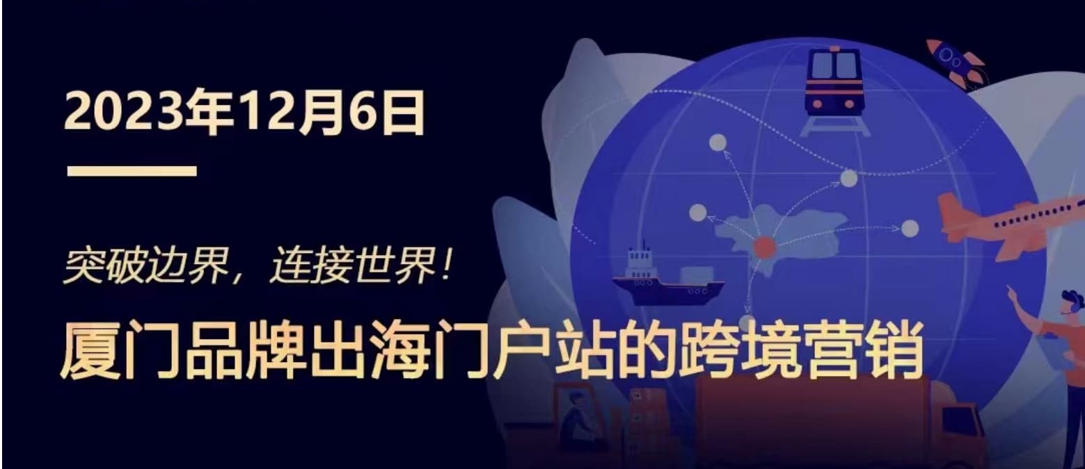 突破邊界，連接世界! 廈門品牌出海門戶站跨境營(yíng)銷